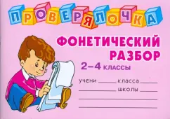 Checking: phonetic analysis. Grades 2-4: Olga Ushakova