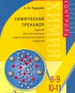 Chemical simulator. Tasks for organizing independent work of students in grades 8-9 and 10-11: Alexander Radetsky