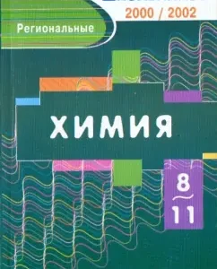 Chemistry 8-11 grade. Regional Olympiads 2000/2002: Gabrielyan