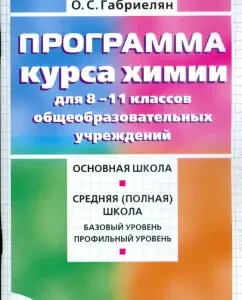 Chemistry Course program 8-11 grades of educational institutions: Oleg Gabrielyan