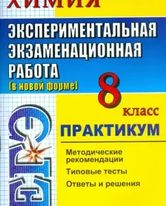 Chemistry. Experimental examination work. Workshop on the implementation of typical test tasks: Galina Rasulova