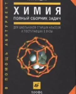 Chemistry. Full collection of tasks (0710110): Rostislav Lidin