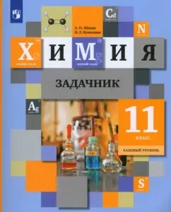 Chemistry. Grade 11. Task. Basic level. GEF: Levkin