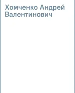 Chemistry. Grade 9: Andrey Khomchenko