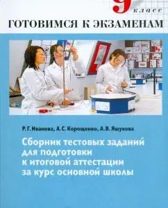 Chemistry. Grade 9: a collection of test tasks to prepare for the final certification for the course of the main sh.: Ivanova