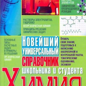 Chemistry. The latest universal reference book of a student and student: Marina Matveeva