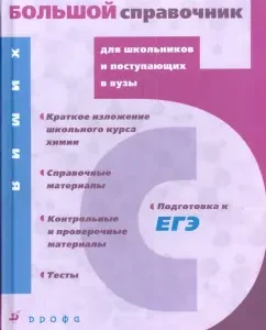 Chemistry: a large directory for schoolchildren and entering universities: Andreeva