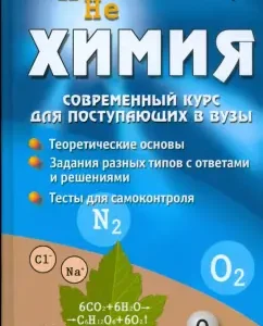 Chemistry: a modern course for entering universities: Alexander Egorov
