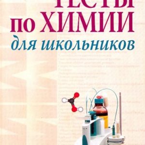 Chemistry tests for schoolchildren: Alexander Vrublevsky