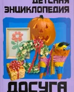 Children's Encyclopedia leisure: crafts