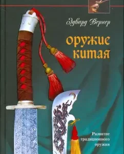 China weapons. Development of traditional weapons: Edward Werner