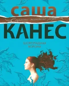 Chocolate Crow: Sasha Kaness