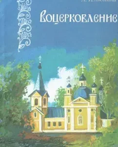 Church: Lyudmila Ilyunin