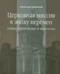 Church mission in the era of change (between preaching and dialogue): Alexander Kravetsky