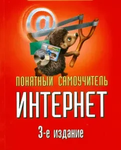 Clear tutorial of the Internet. 3rd ed.: Valentin Solomenchuk