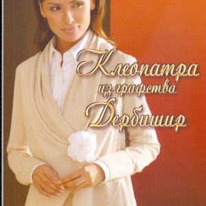 Cleopatra from the county derbishir (09-070): Emerald Buckley