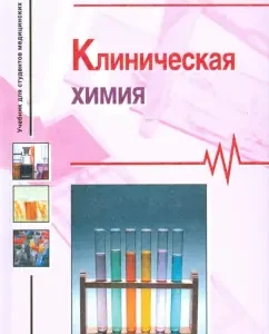 Clinical chemistry. Textbook: Lyudmila Polatyanko