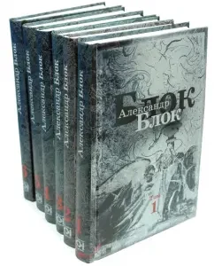 Collected works in 6 volumes: Alexander Blok
