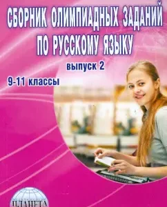 Collection of Olympiad tasks in the Russian language. Grades 9-11. Issue 2: Galina Vyalkova