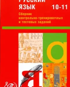 Collection of control and training and test tasks. Russian language. Grade 10-11: Makhonina