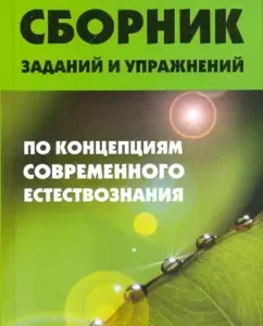 Collection of tasks and exercises on the concepts of modern science: Oleg Petunin