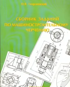 Collection of tasks on machine -building drawing: Oleg Georgievsky