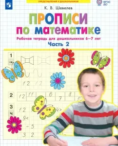 Comfortes in mathematics. Workbook for preschoolers 6-7 years old. Part 2. GEF to: Konstantin Shevelev
