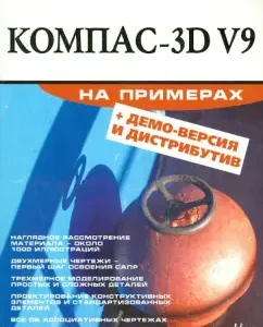 Compass-3D V9 with examples (+CD): Pavel Talalay