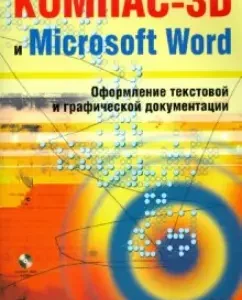 Compass-3D and Microsoft Word (+ CD): Evgeny Kudryavtsev