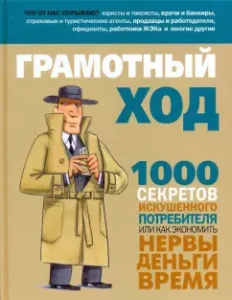 Competent move. 1000 secrets of the sophisticated consumer