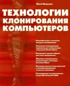 Computers cloning technologies: Yuri Medvedev