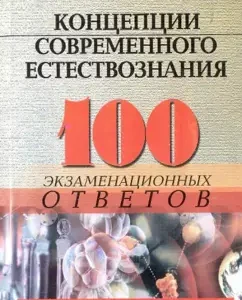 Concepts of modern natural science: 100 examination answers: Sergey Samogin