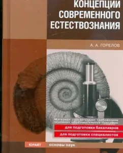 Concepts of modern natural science: Anatoly Gorelov