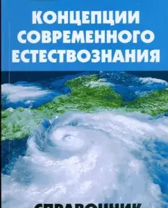 Concepts of modern natural science: Handbook: Lia Seliverstova