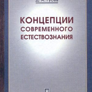 Concepts of modern natural science: Short course: Dmitry Gusev