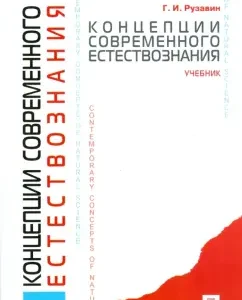 Concepts of modern natural science: Textbook: George Ruzavin