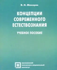 Concepts of modern natural science: Vyacheslav Makarov