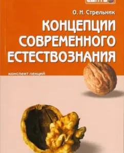 Concepts of modern natural science: lecture notes: Olga Strelnik