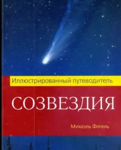 Constellations. Illustrated guide: Michael Vogel