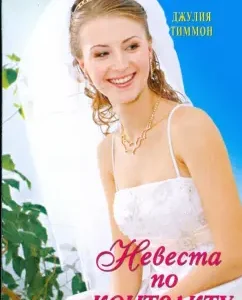 Contract bride: Julia Timmon