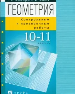 Control work on geometry. Grades 10-11: Methodological manual (6418): Pogoskuev