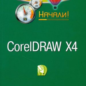 CorelDraw X4. Started!: Zavalevsky