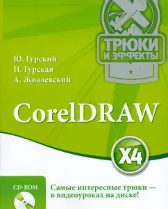 CorelDraw X4. Tricks and effects (+CD with a video course): Zhvalevsky