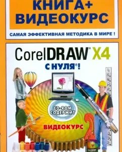 CorelDraw X4 from scratch! Book + Video Course ( + CD): Maxim Vladin