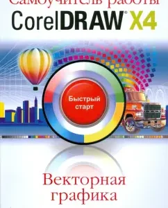 CorelDraw X4 work tutorial. Quick Start: Vladimir Ptashinsky