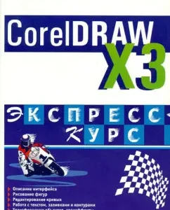 CorelDraw x3. Express course: Alina Fedorova