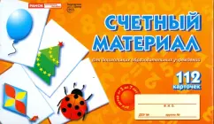 Counting material (for children from 3 to 7 years old)
