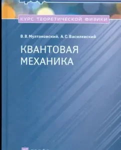Course of Theoretical Physics: Quantum Mechanics (1004): Multanovsky