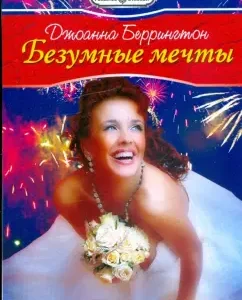 Crazy dreams: Joanna Berrington
