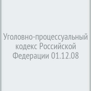 Criminal Procedure Code of the Russian Federation 01.12.08